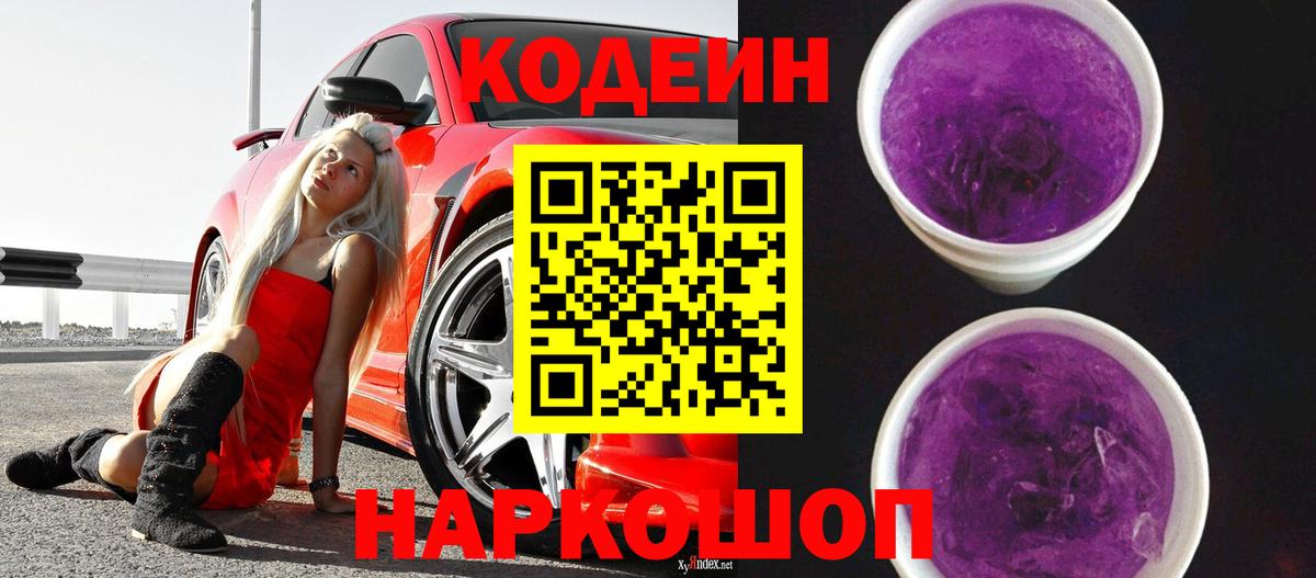 Дербент  Кодеин Purple Drank  Вход с VPN  Codein напиток Lean (лин) 